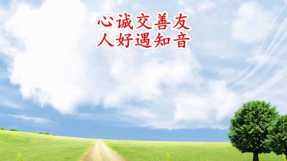 心诚交善友人好遇知音