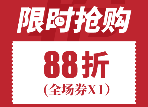 不仅可以兑换各种美味,还可以兑换全场通用的88折优惠券,限时3天抢