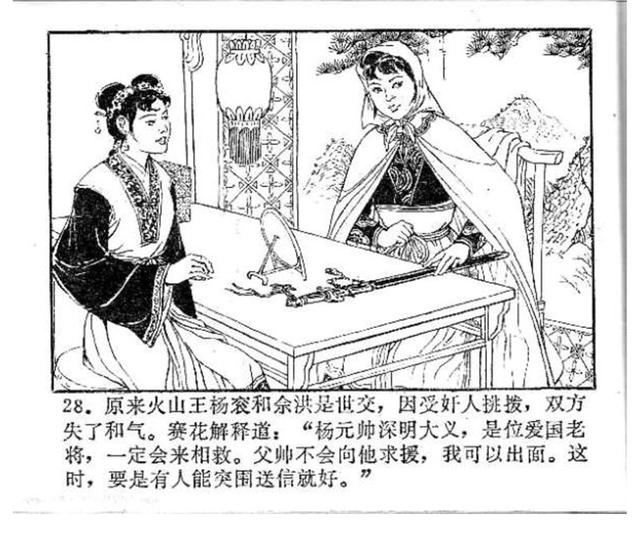 杨门女将佘老太君年轻时的故事连环画佘赛花罗盘何进绘