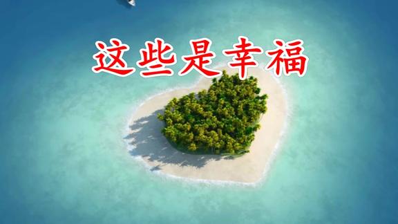 幸福就是这样的