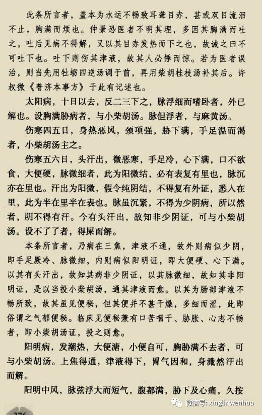 经方直解之小柴胡汤