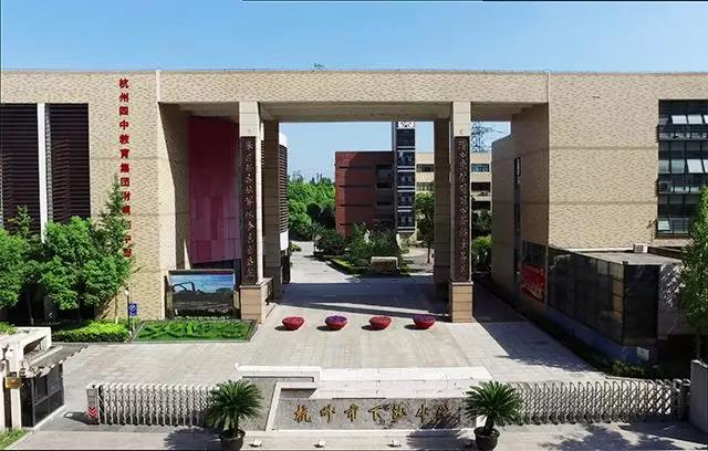 市经济技术开发区文思小学杭州文思小学,乳名元溪学堂,雅名海达书院