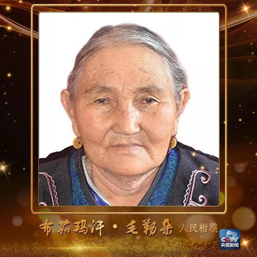 滑动了解人物贡献布茹玛汗·毛勒朵,女,柯尔克孜族,中共党员,1942