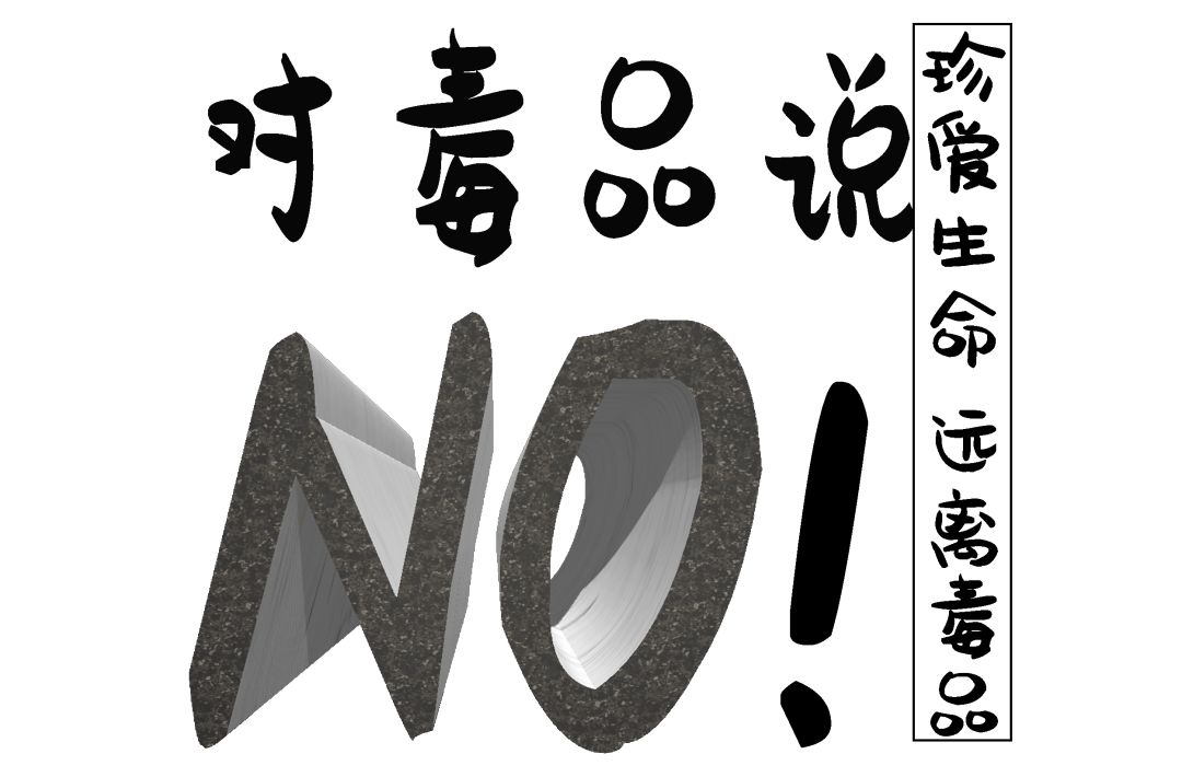 拒绝毒品,珍惜生命在学生们的踊跃参与下,我们的活动也顺利地进入了