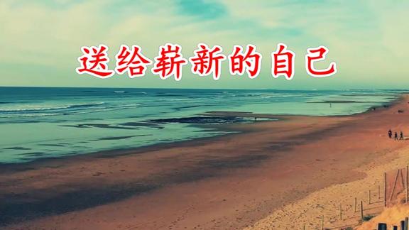 崭新的自己送给自己!