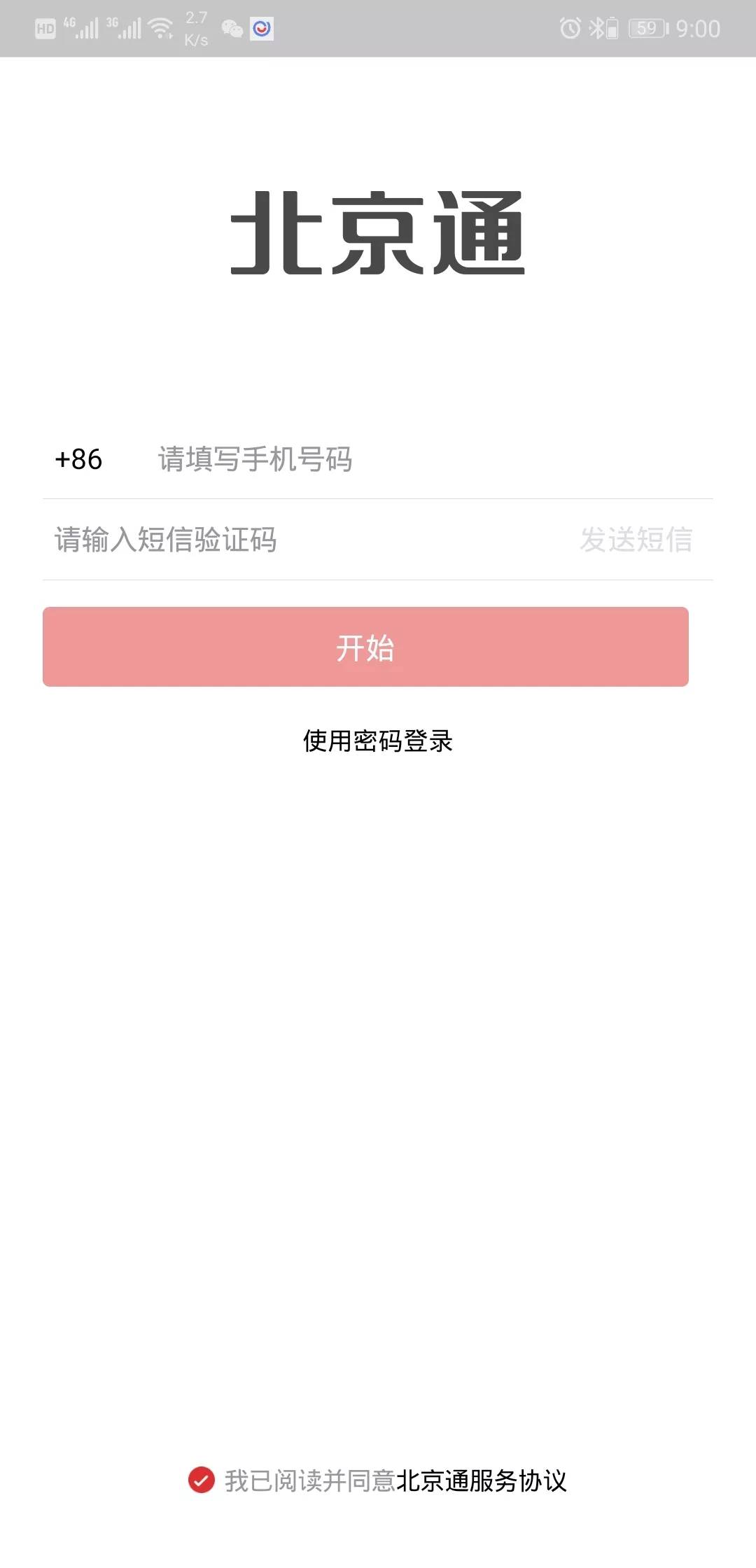 北京通app无法获取验证码