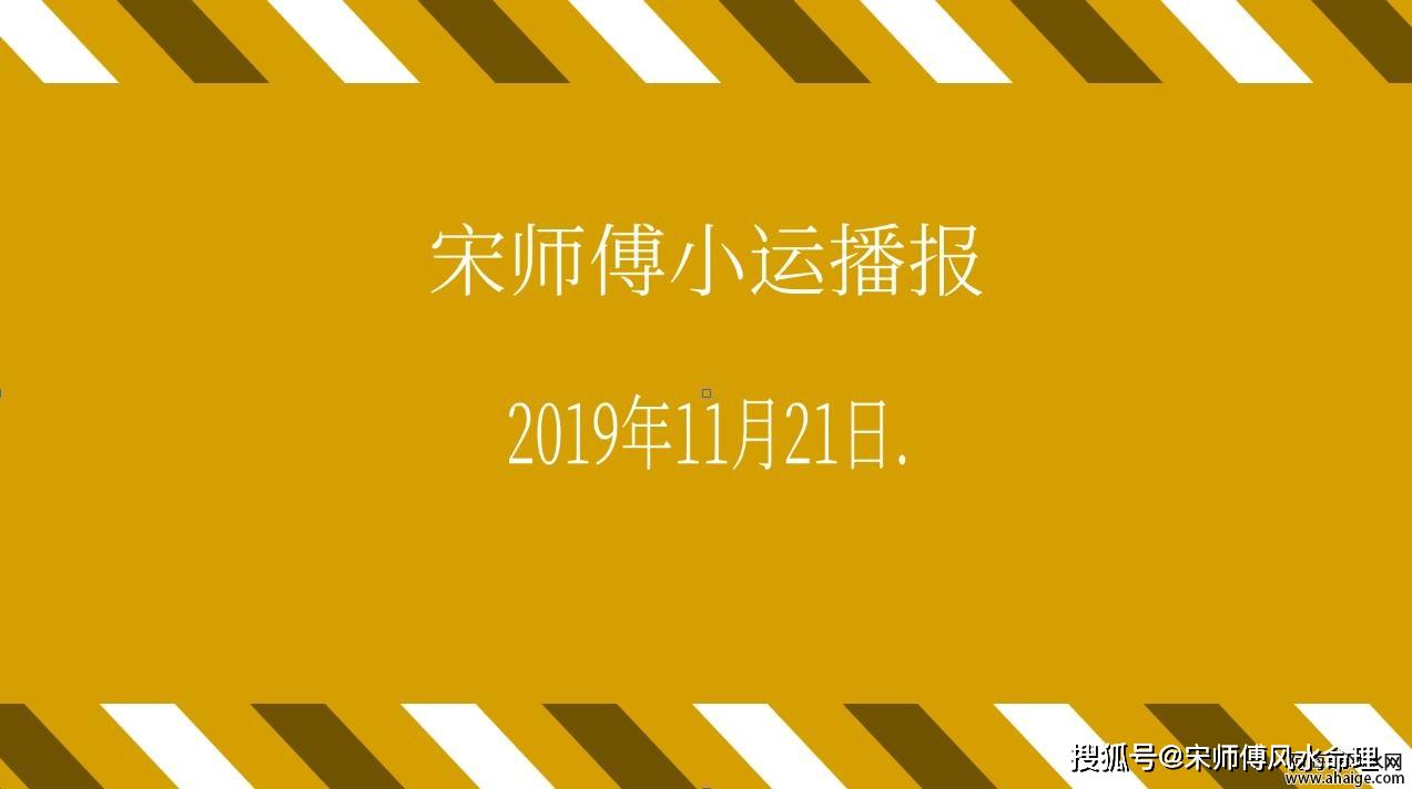 原创宋师傅每日小运播报天天看及每日五行颜色穿衣指南2019年11月21日