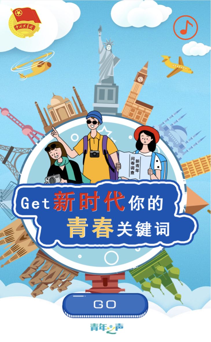 青关注|get新时代你的青春"关键词"