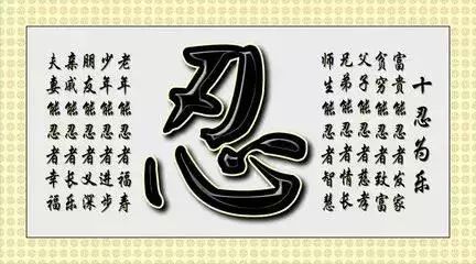 做人忍一时风平浪静