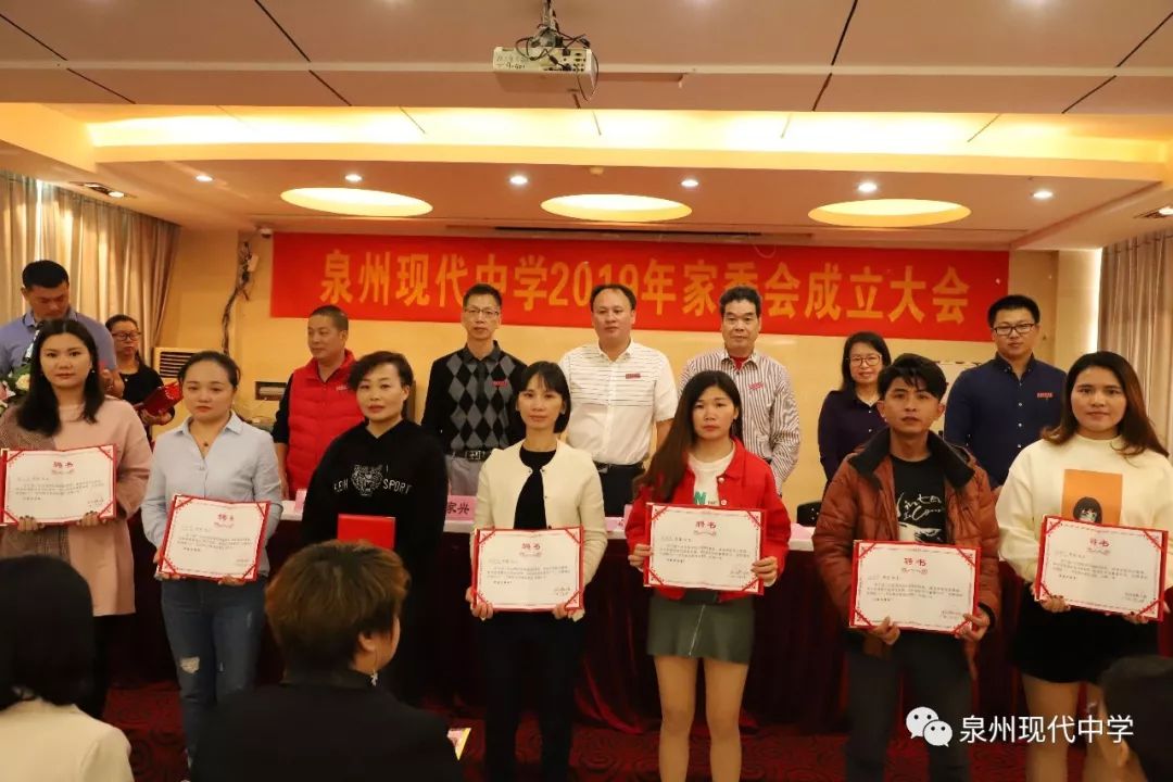 泉州现代中学召开2019年家委会成立大会
