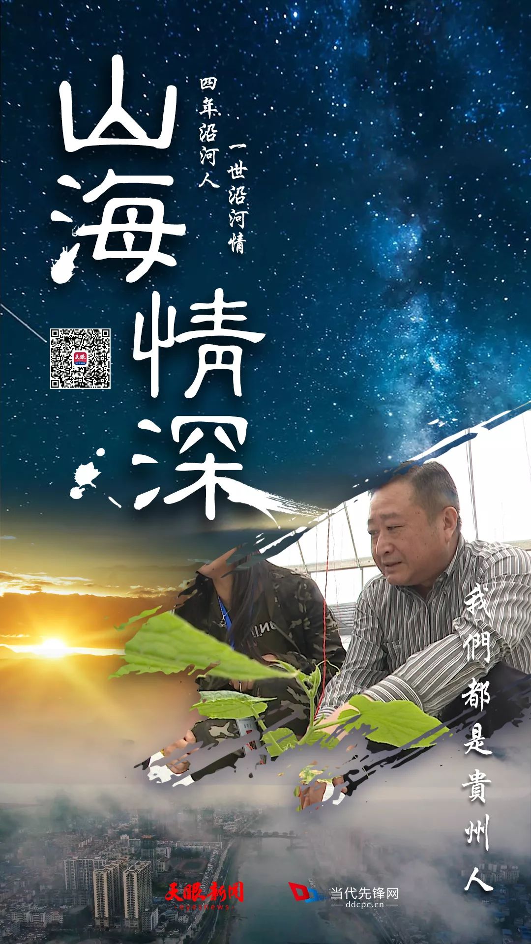 山海情深我们都是贵州人四年沿河人一世沿河情