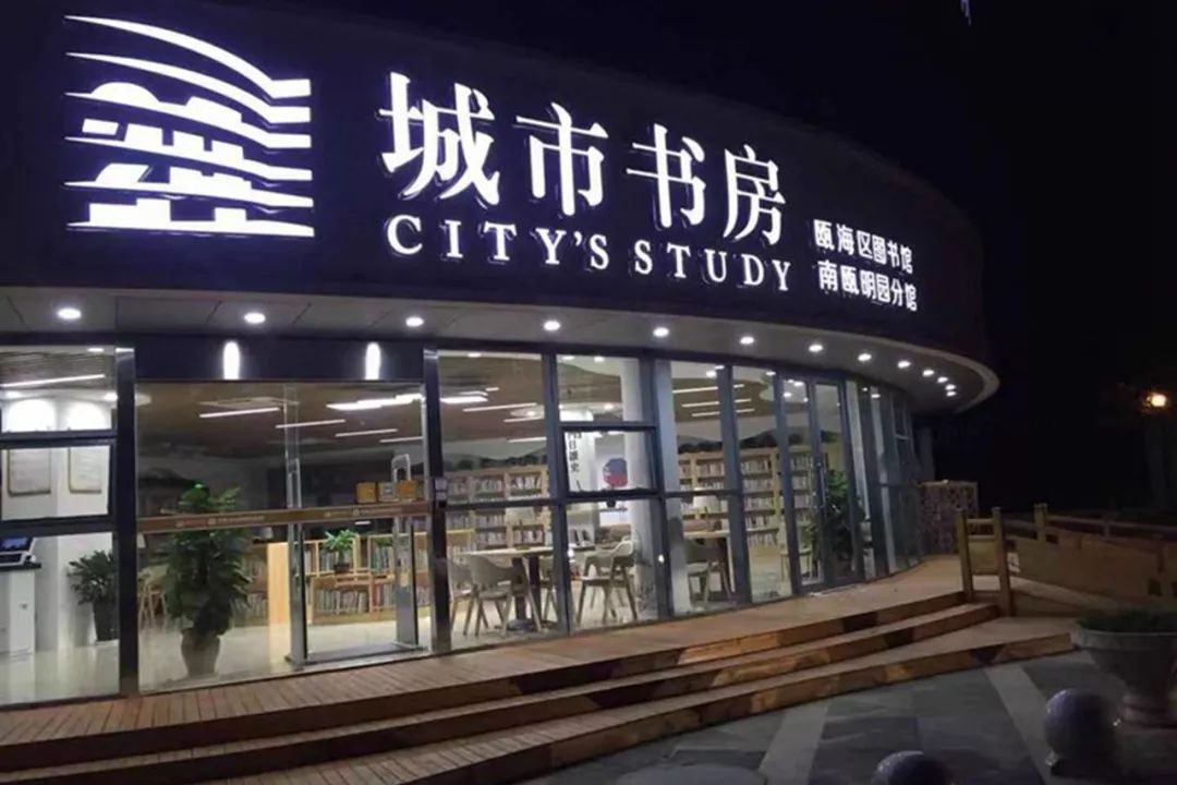 温州十佳城市书房评选结果出炉平阳的这家你去过吗