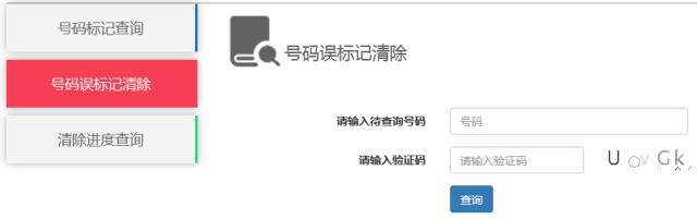 标记|号码标记取消不再难，取消号码标记平台已发布！！！