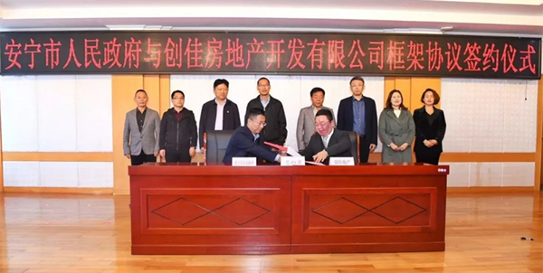 安宁市政府与创佳地产签约 大屯东片区城改项目总投资约100亿元