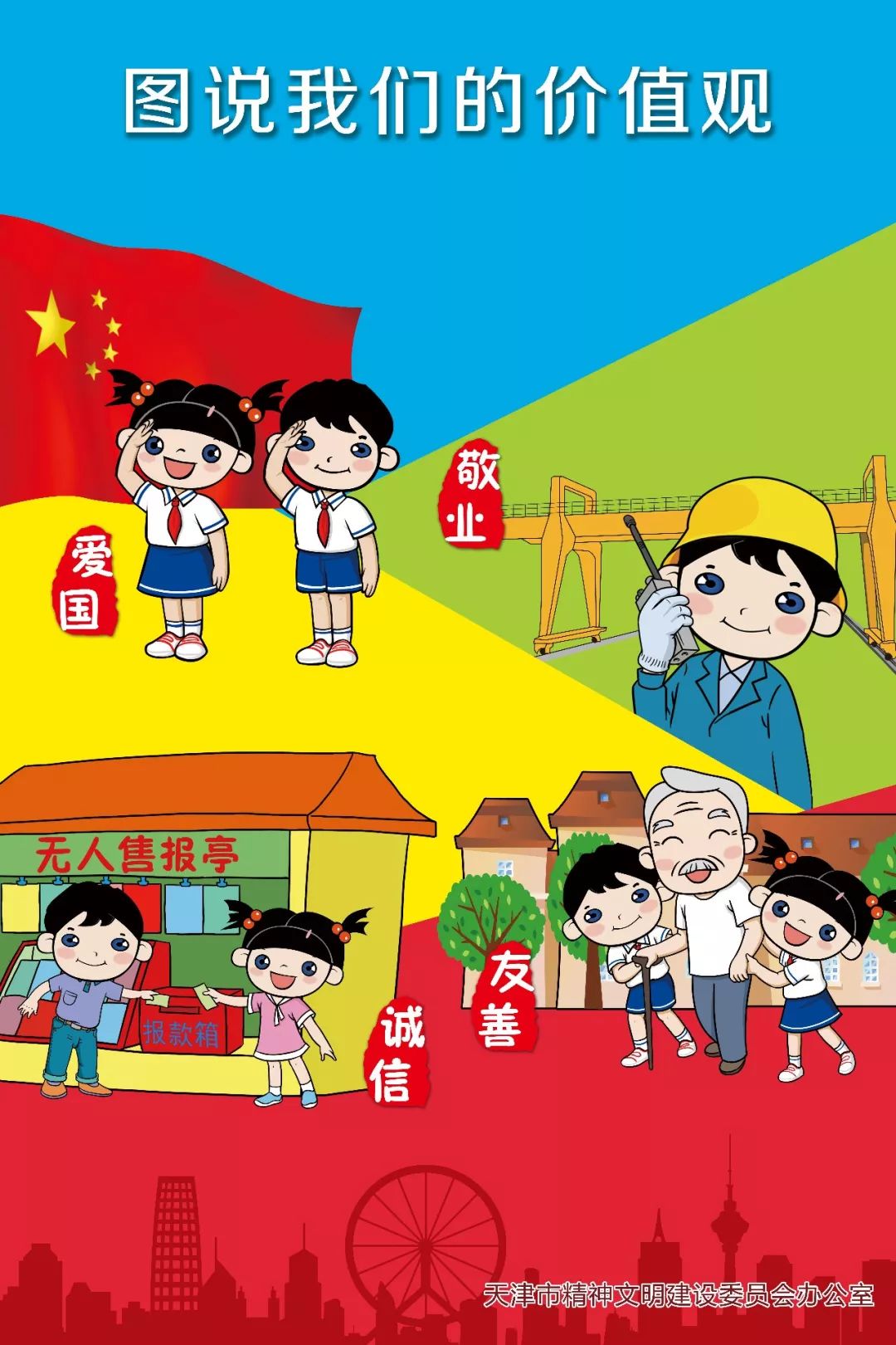 文明河东 公益广告丨图说我们的价值观(一)