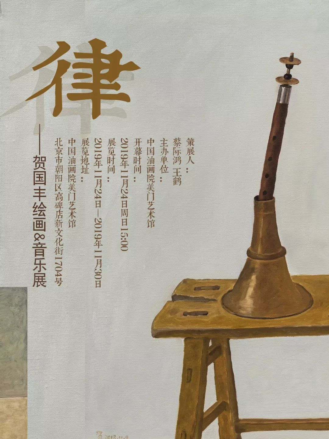 【律】. 贺国丰 绘画 & 音乐展