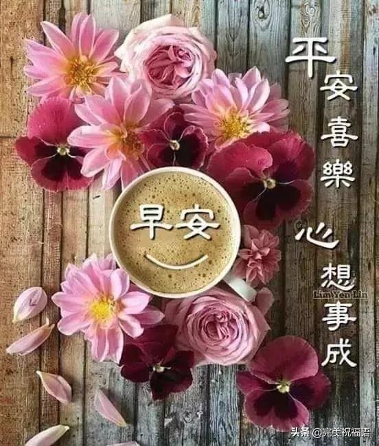 清晨最美的早安祝福图片大全早上好最暖心的问候经典句子