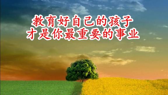 教育好自己的孩子才是你最重要的事业