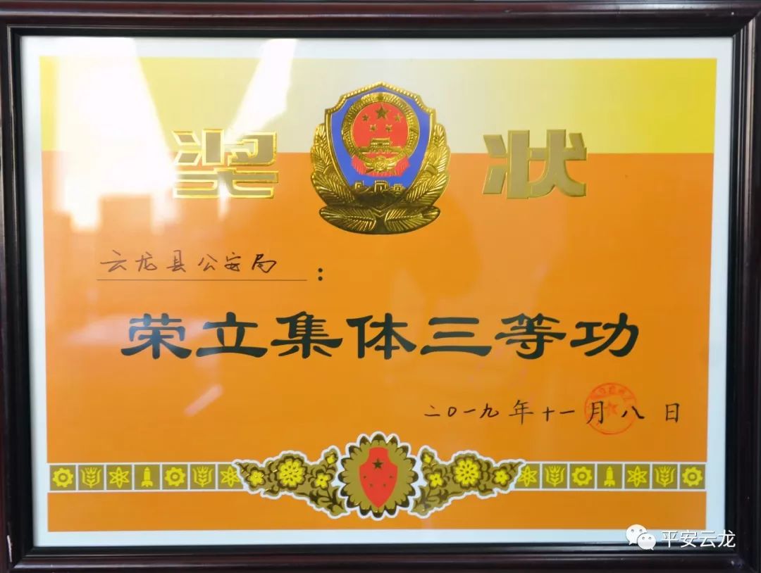 云龙县公安局荣立集体三等功.