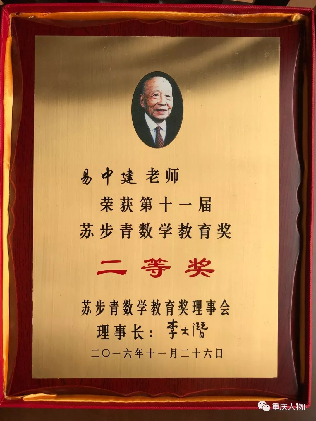 易中建获得了第十一届"苏步青数学教育奖"6易中建不仅在教学上有课堂