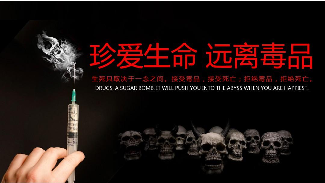 前方毒品出没!防毒警告!_图片