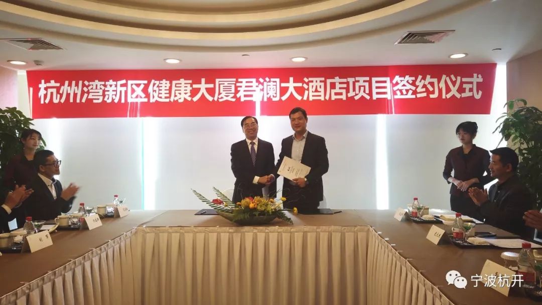 携手共赢宁波杭州湾新区开发建设有限公司与君澜酒店集团正式签约