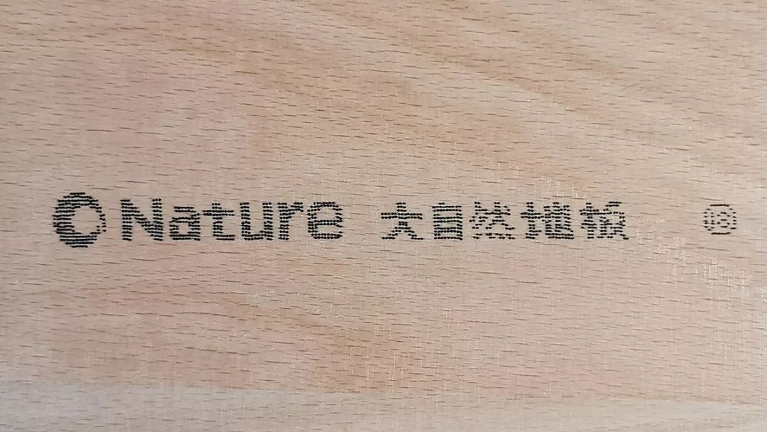 正品的大自然实木复合地板,板底会印有"nature大自然地板"标志.