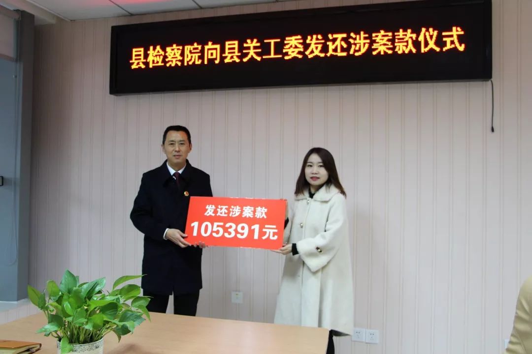 县关工委办公室负责人陈忻妍接受发还涉案款李建英检察长表示:刘某某