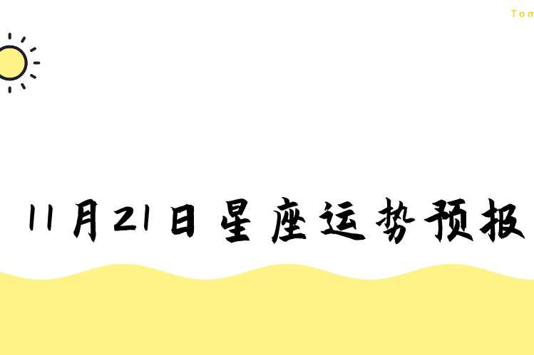 11.21日星座运势预报:白羊有所收获,天秤桃花降临