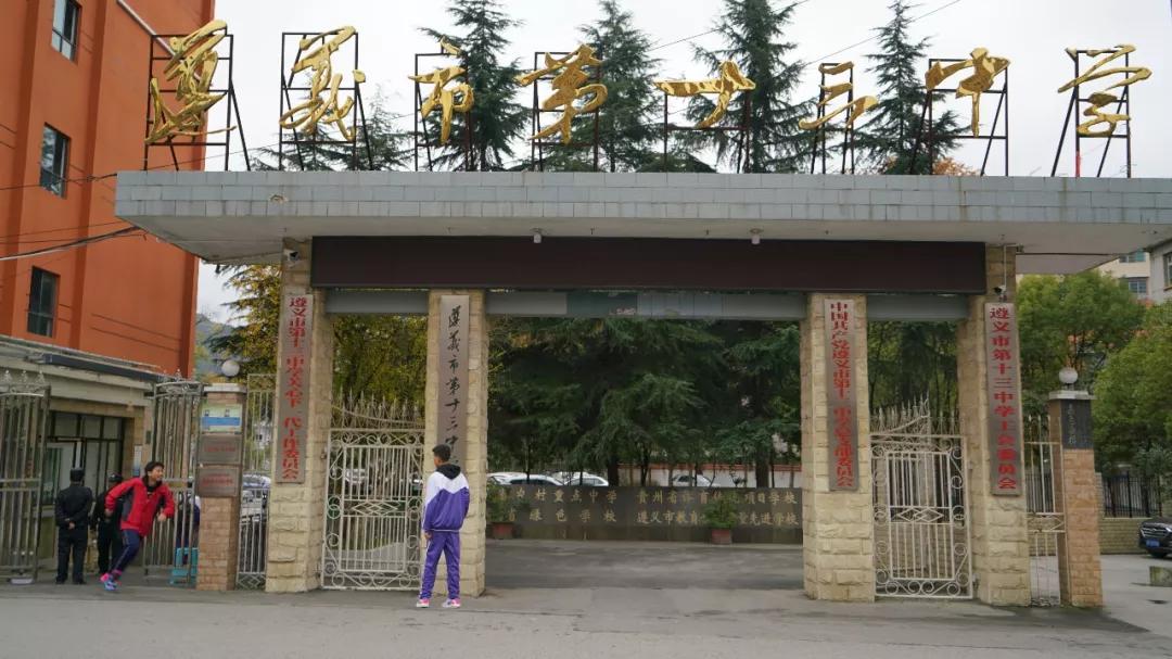 遵义完全中学：融合创新与传统教育