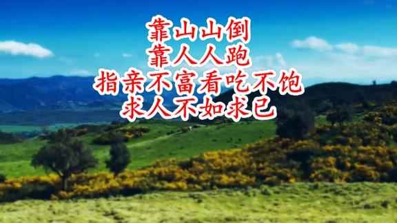 靠山山倒靠人人跑指亲不富看吃不饱求人不如求已