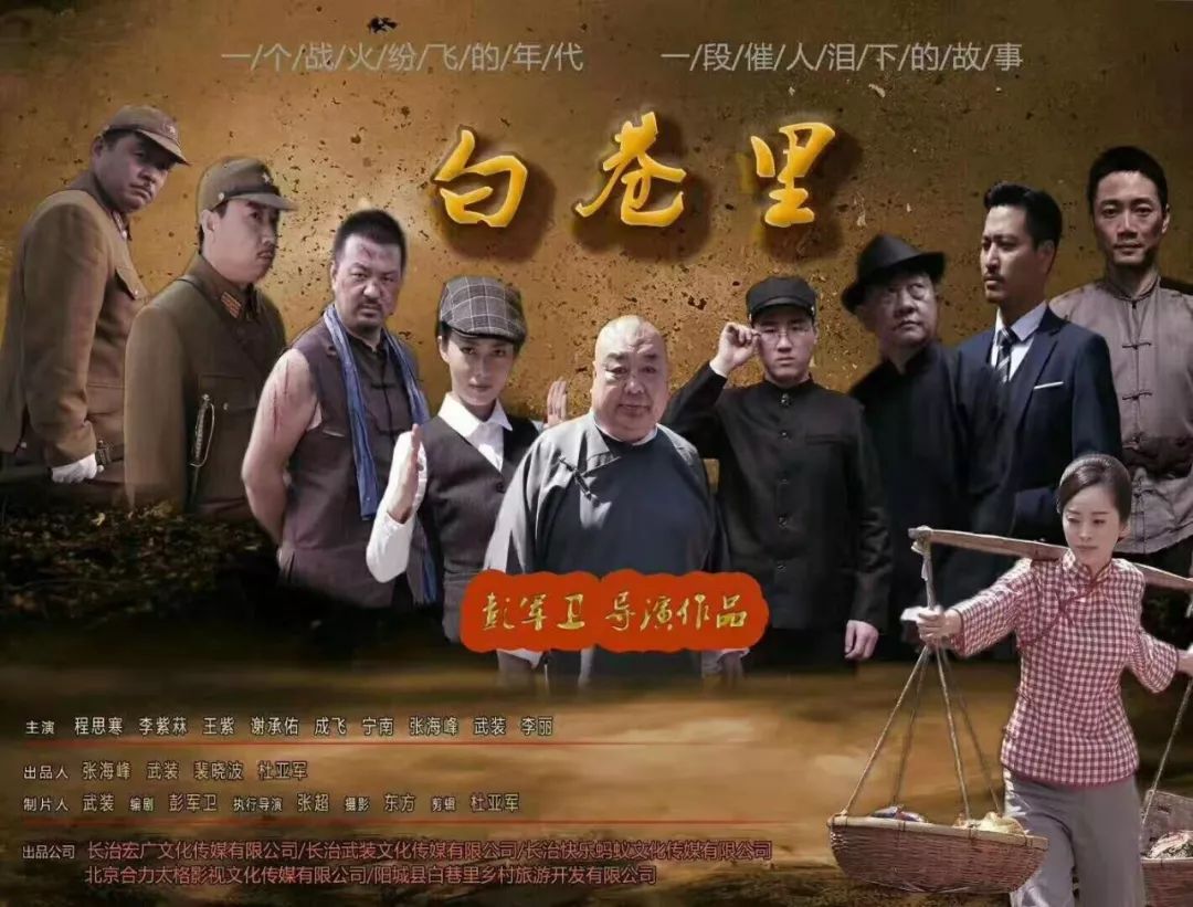 上党人导上党故事电影白巷里11月21日全国上映