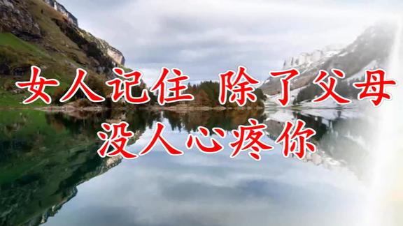 没人心疼你除了你父母