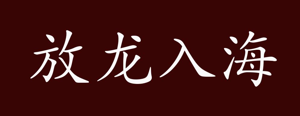 放龙入海的出处释义典故近反义词及例句用法成语知识