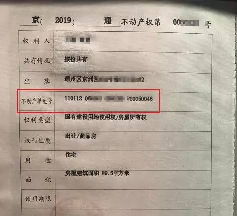 《权证号》注意括号为英文(),不要丢掉任何字,如:京(2019)通不动产权