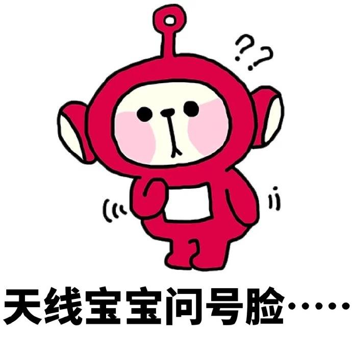 问号脸表情包 你是认真的吗