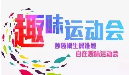 邓州东青·颐和原著丨冬日亲子趣味运动会周五FUN趣启幕！