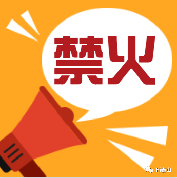 泰山森林禁火令发布