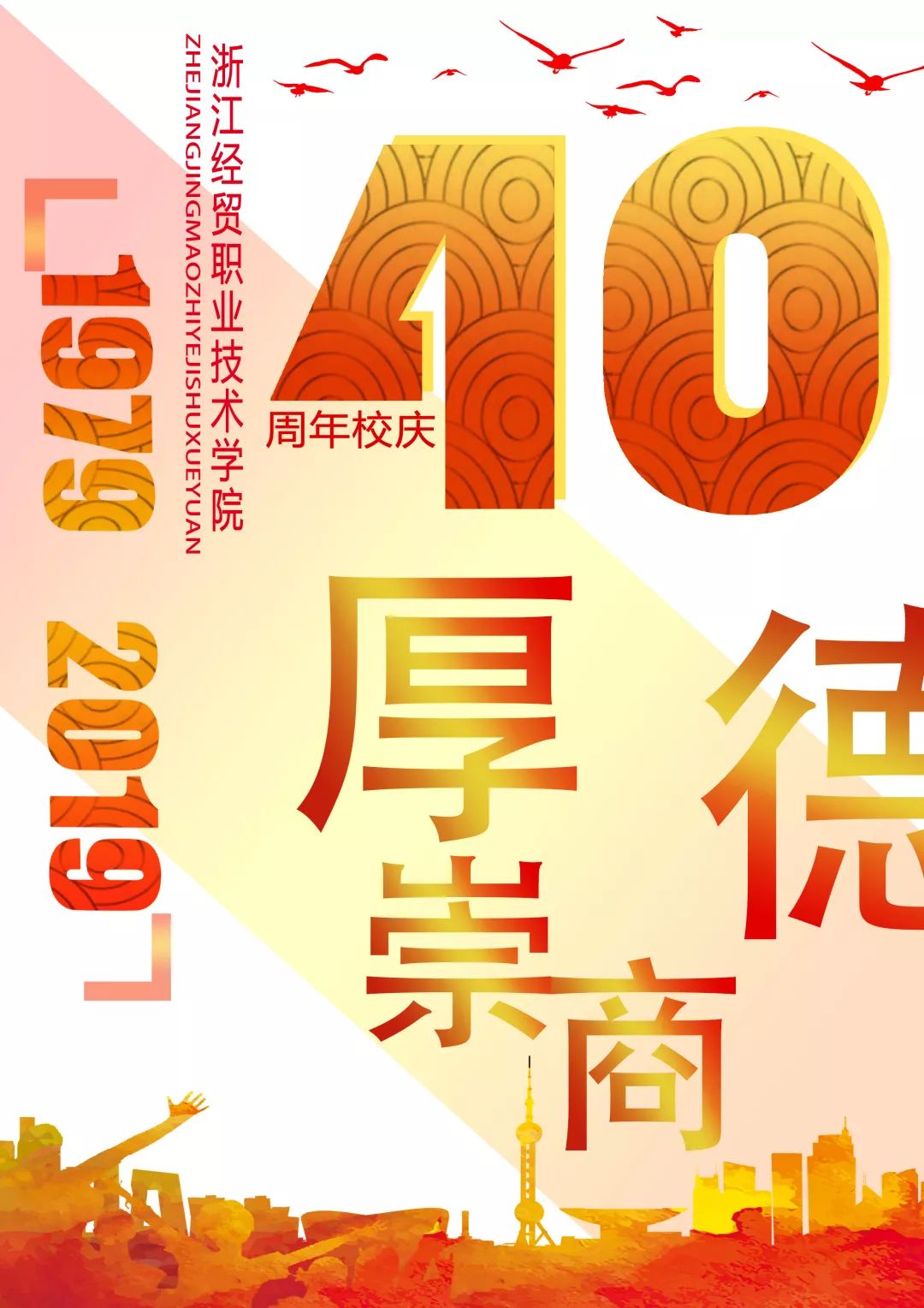 整个海报的色彩都是以鲜亮的橘红色为主,突出校庆40周年这个主题,热烈