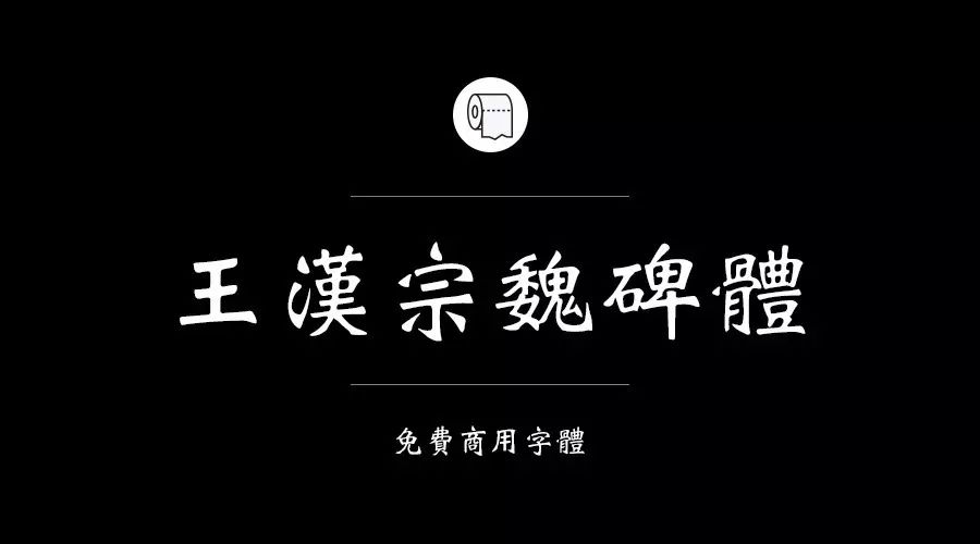 300多款免費可商用字體再也不怕侵權