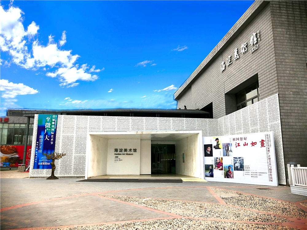 海淀美术馆北馆