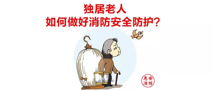 近日3起火灾2名高龄老人不幸遇难丨独居老人消防安全守则