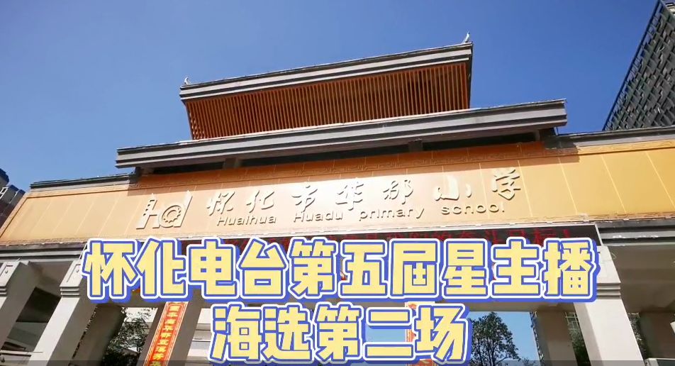 市躍進路小學懷化市人民路小學懷化市13水小學懷化市郡永實驗學校