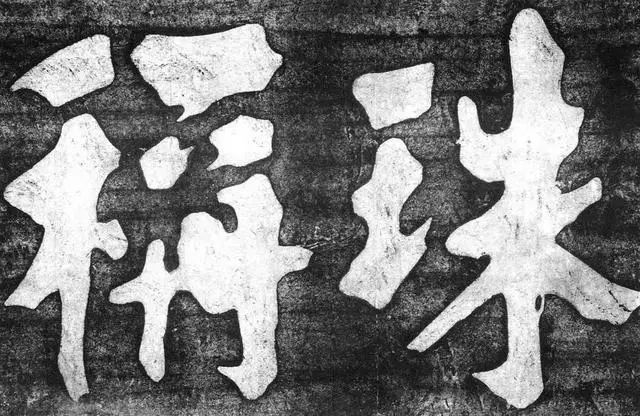 朱熹榜书大字千字文欣赏