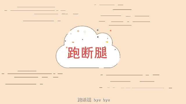 ▼跑断腿 不存在的!