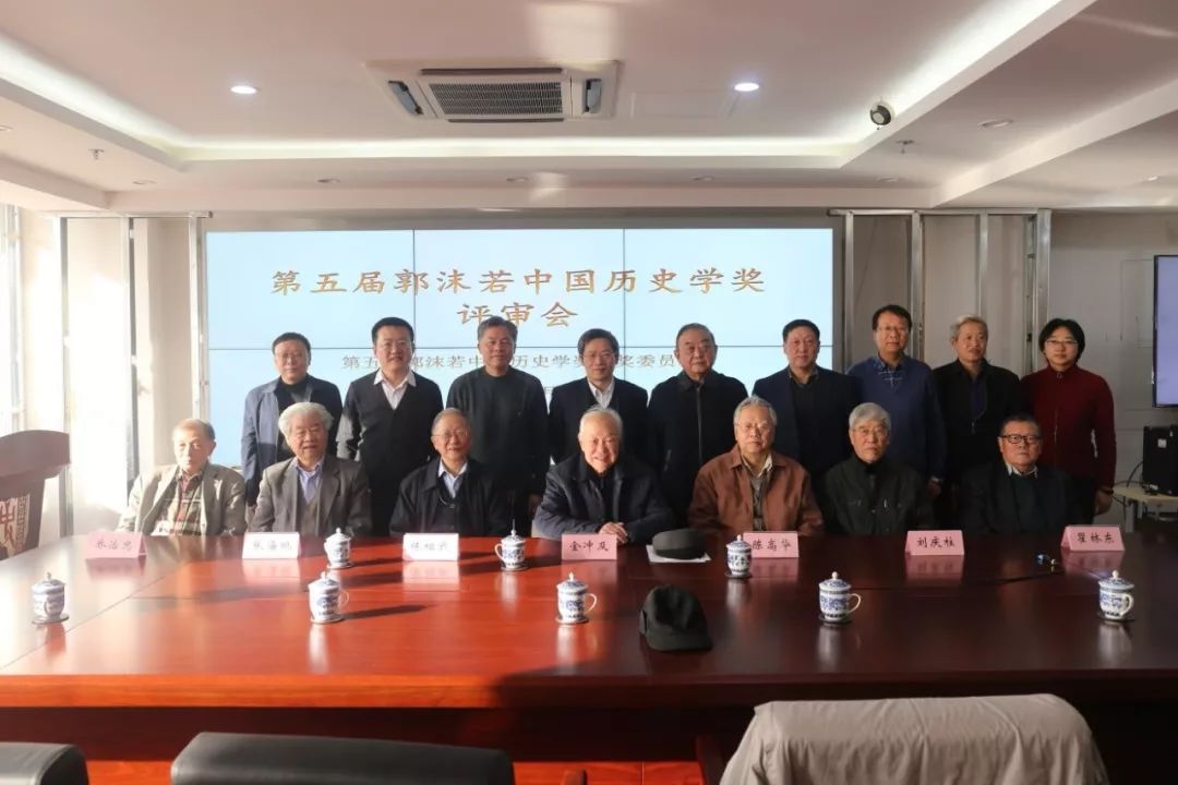 第五届郭沫若中国历史学奖颁奖仪式 在京举行【附获奖名单】_研究