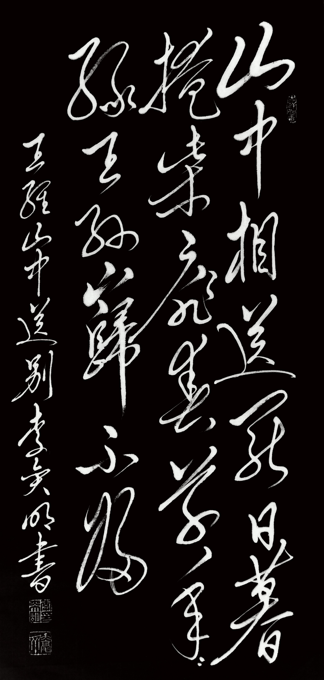 李奕明毛体书法:唐诗300首第一集五绝之三王维《山中送别》