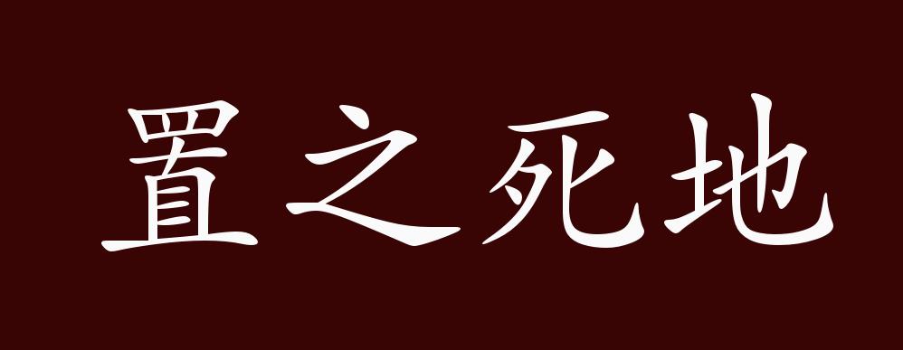 原创置之死地的出处释义典故近反义词及例句用法成语知识