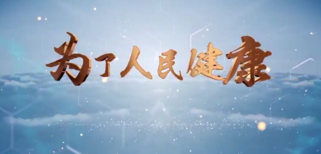 《为了人民的健康》系列专题片——第三集 护佑妇儿