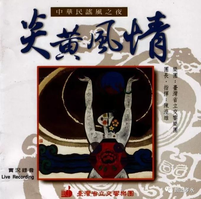 演出实况录音碟《炎黄风情》鲍元恺中华民谣风之夜台湾省立交响乐团易